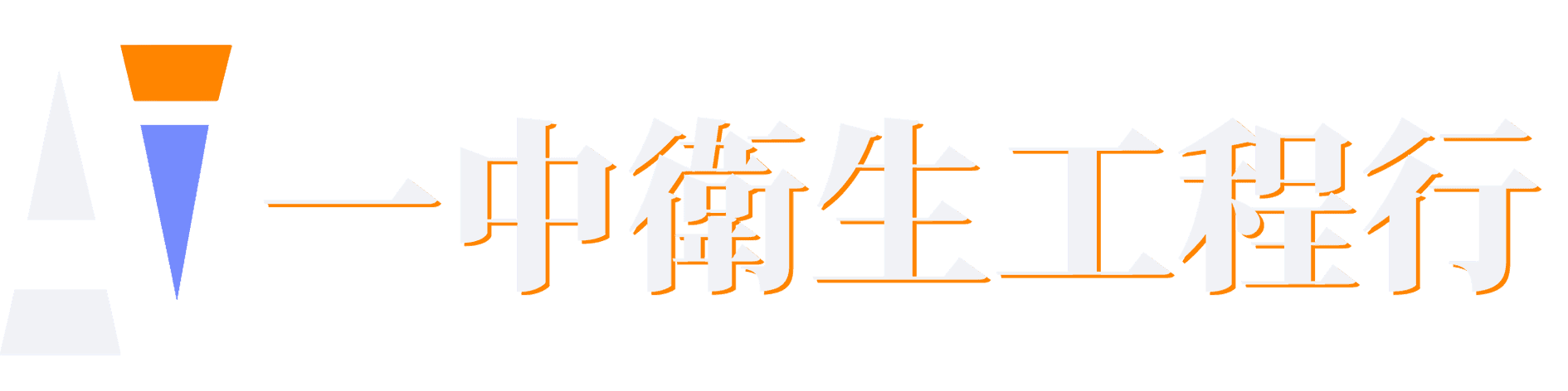 一中衛生工程行 Logo